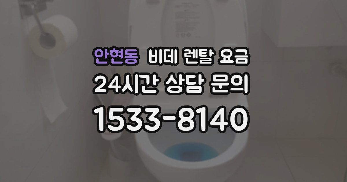 안현동 비데 렌탈 요금