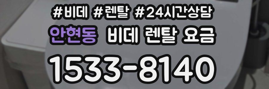 안현동 비데 렌탈 요금