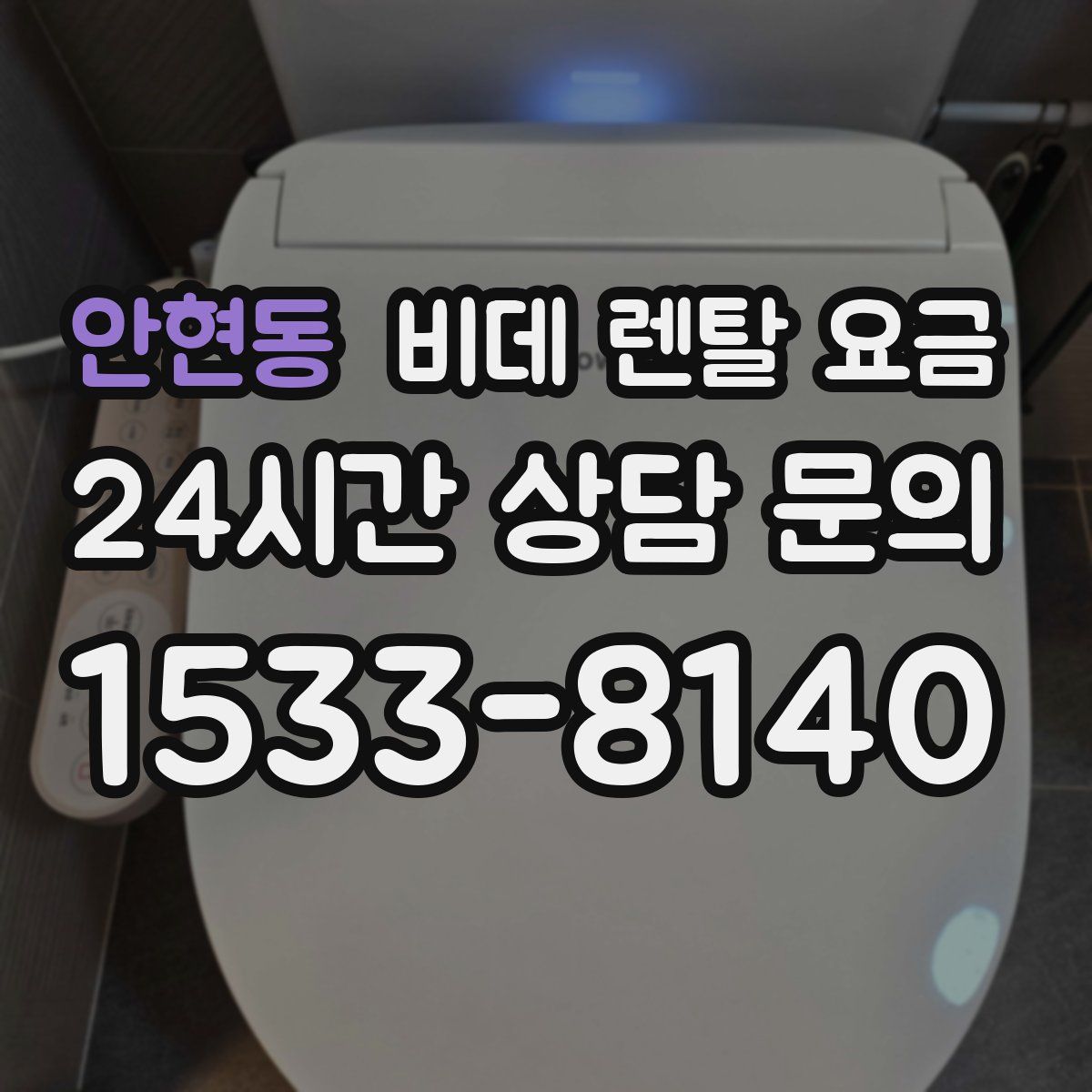 안현동 비데 렌탈 요금