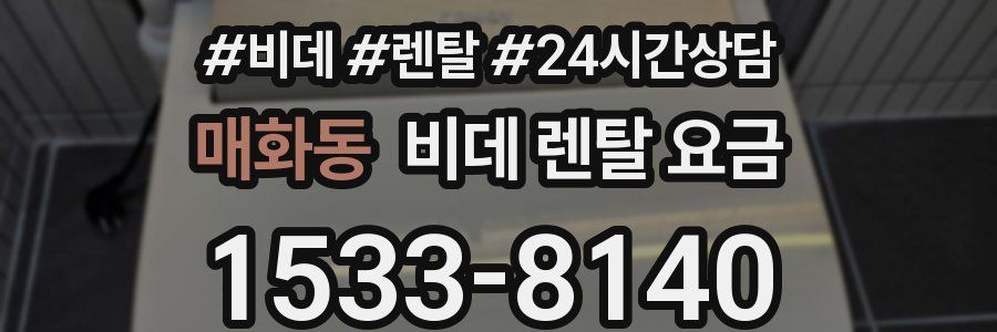 매화동 비데 렌탈 요금