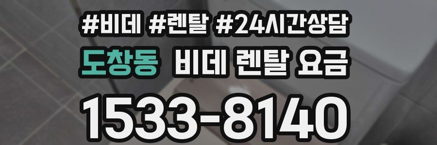 도창동 비데 렌탈 요금