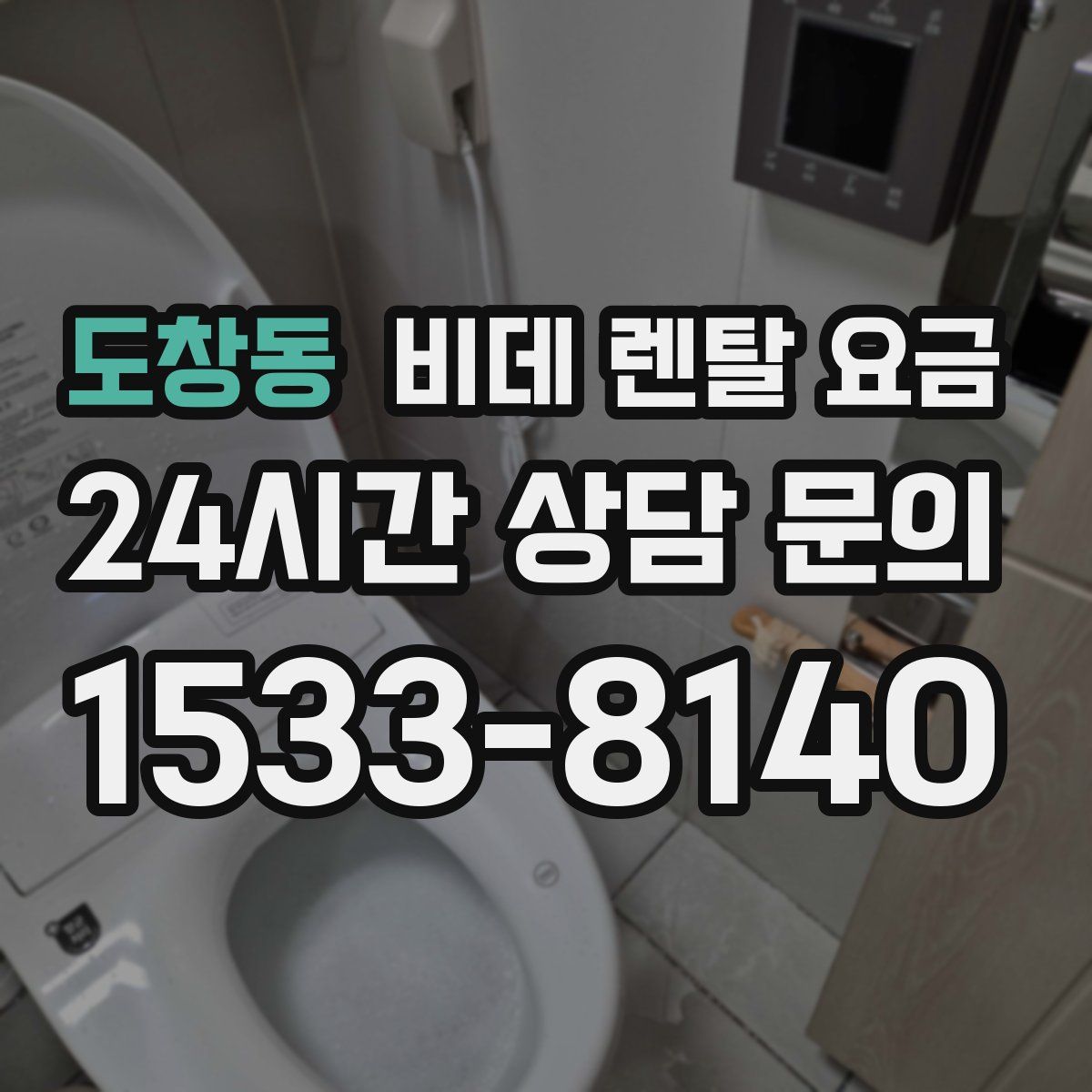 도창동 비데 렌탈 요금