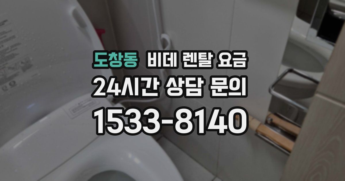 도창동 비데 렌탈 요금