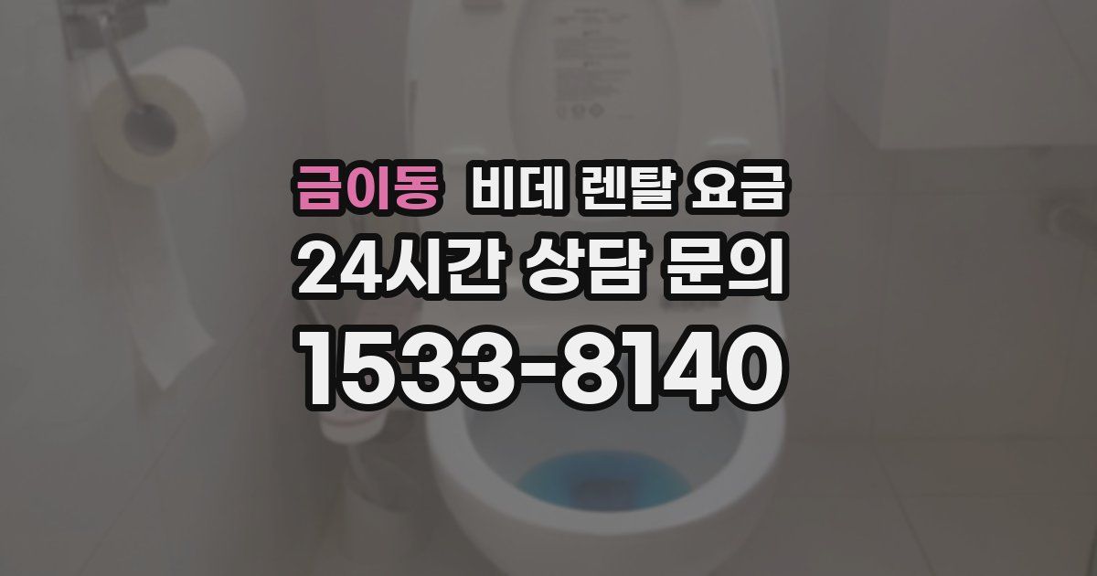 금이동 비데 렌탈 요금