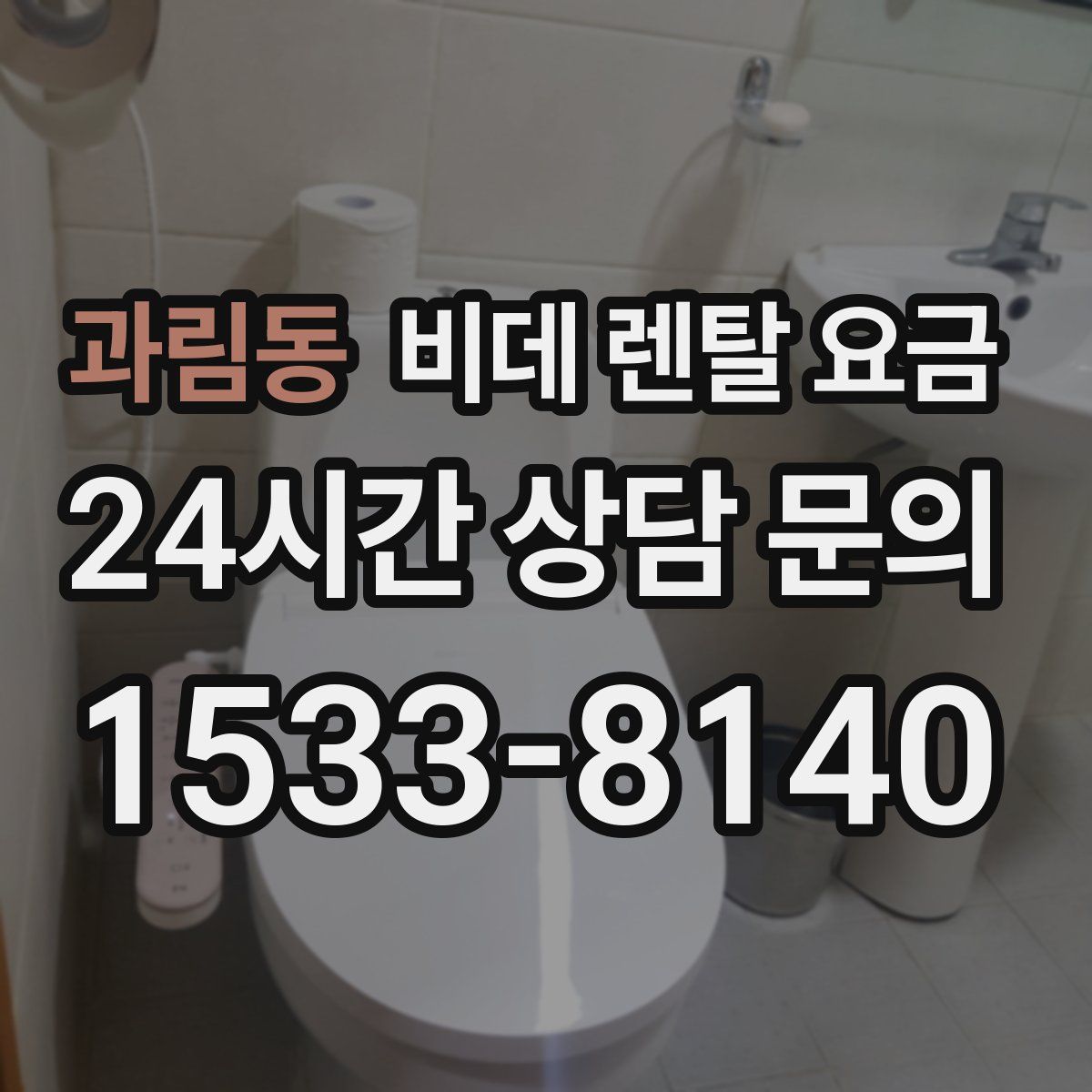 과림동 비데 렌탈 요금