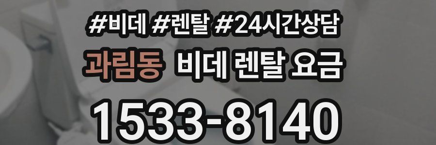 과림동 비데 렌탈 요금