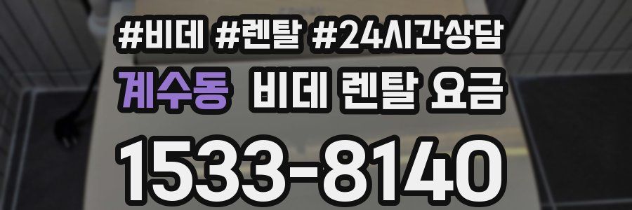 계수동 비데 렌탈 요금