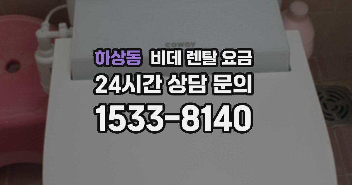 하상동 비데 렌탈 요금