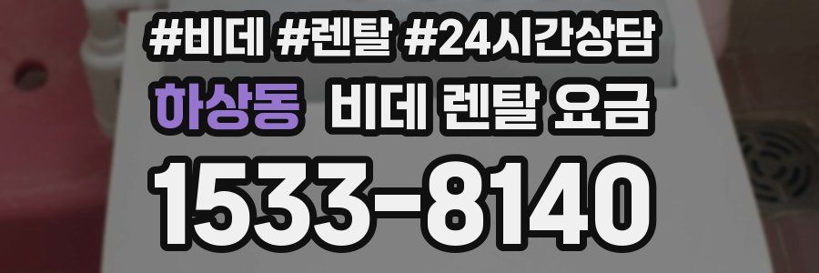 하상동 비데 렌탈 요금