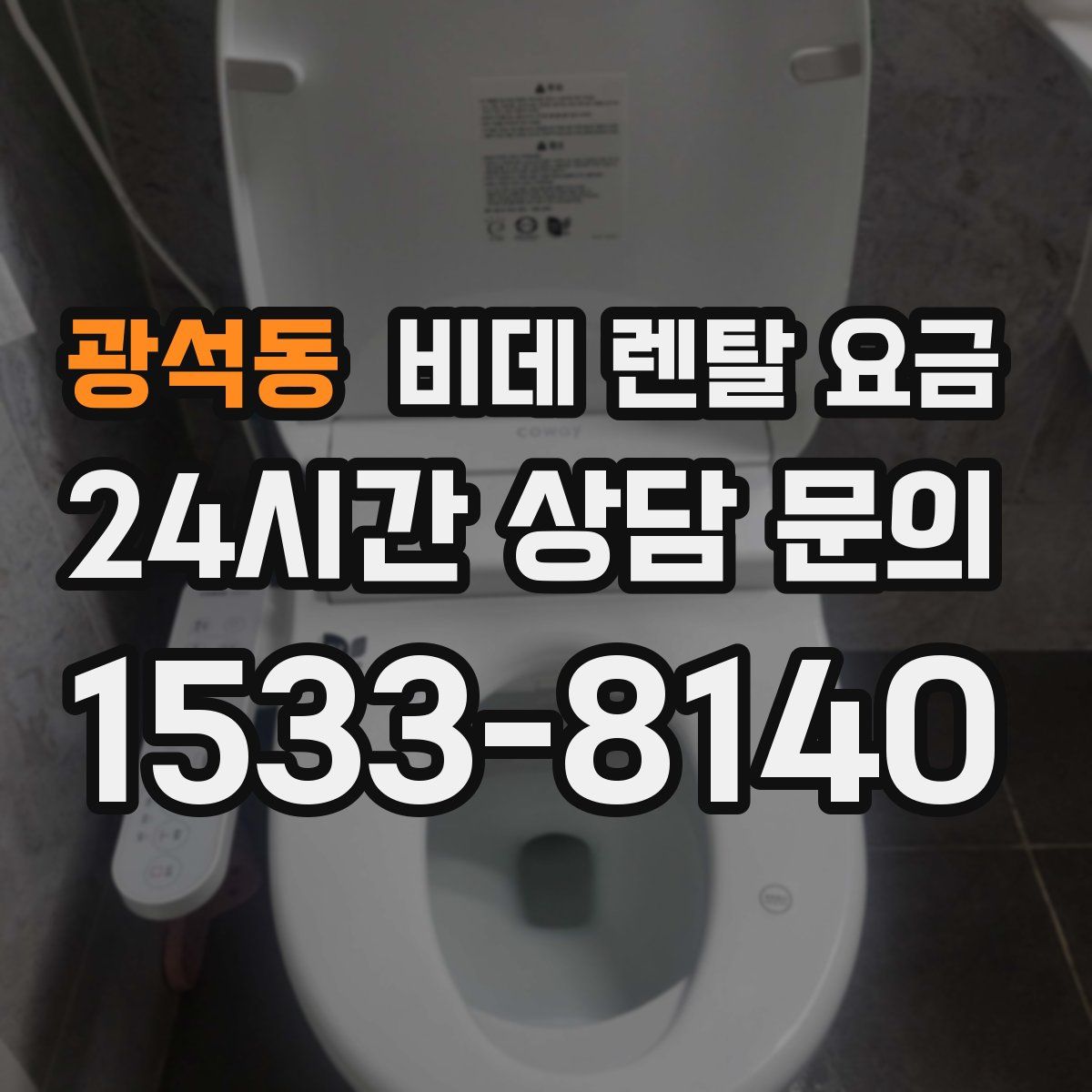 광석동 비데 렌탈 요금