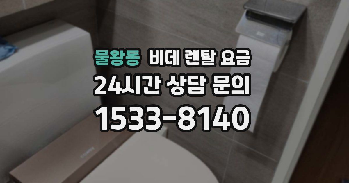 물왕동 비데 렌탈 요금