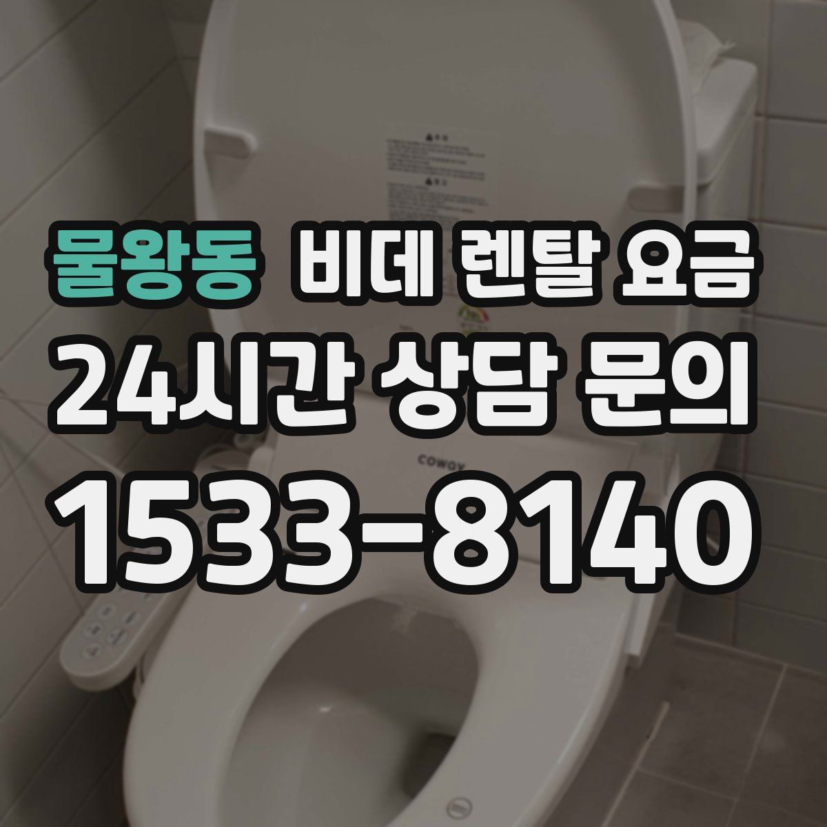 물왕동 비데 렌탈 요금