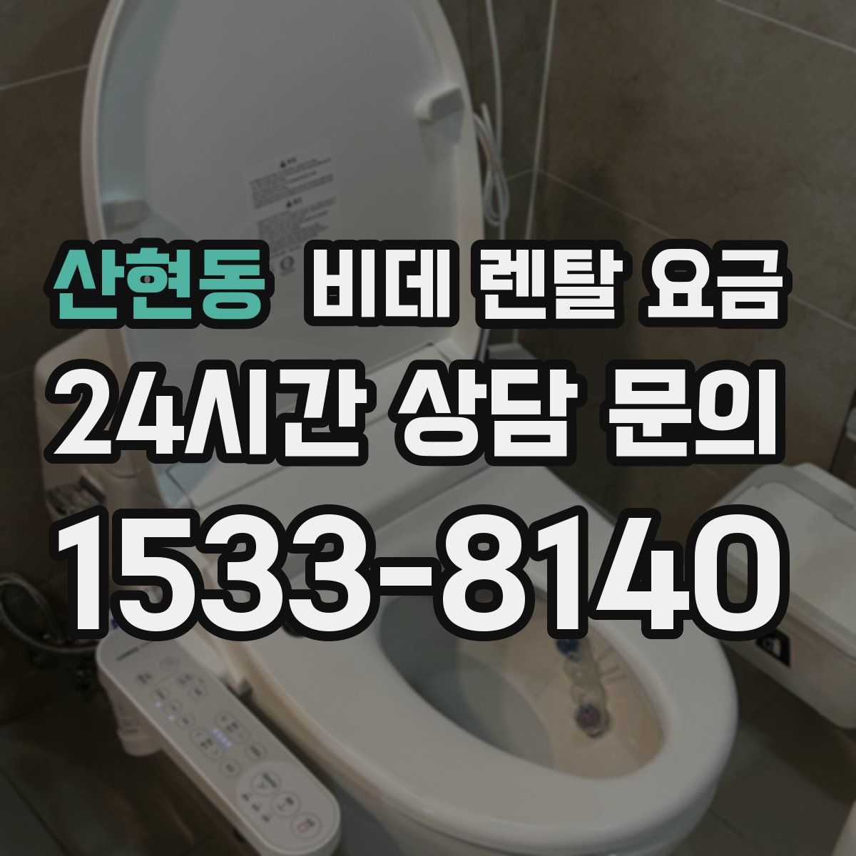 산현동 비데 렌탈 요금