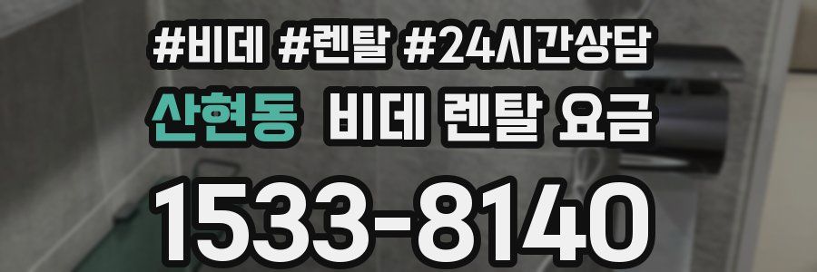 산현동 비데 렌탈 요금