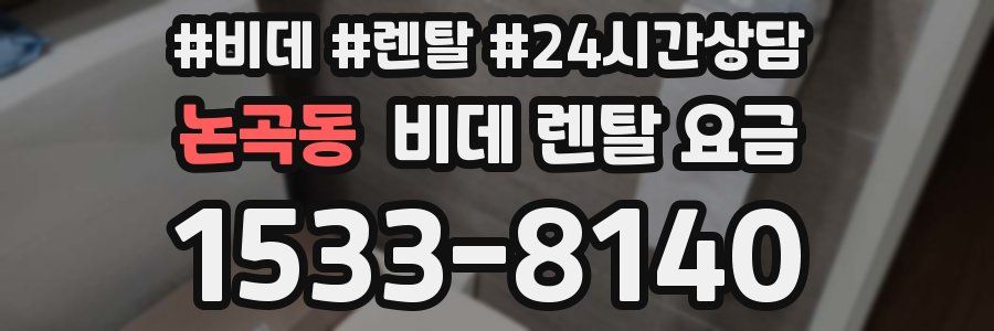 논곡동 비데 렌탈 요금