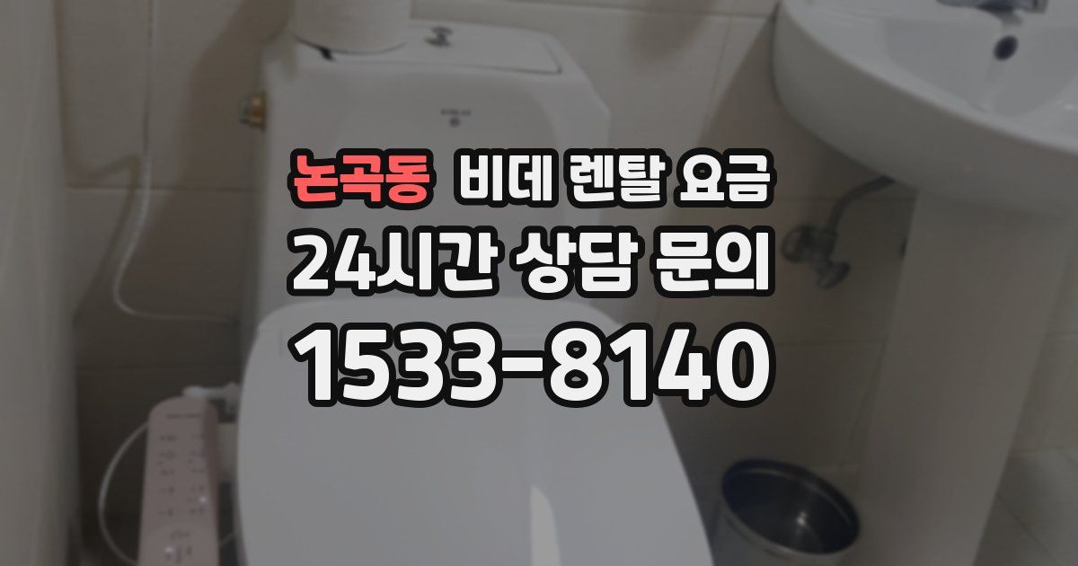 논곡동 비데 렌탈 요금