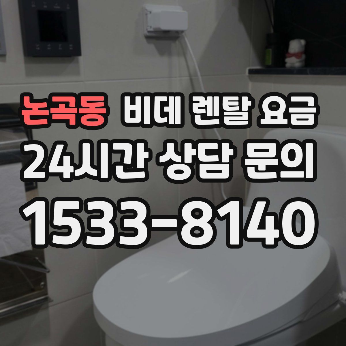 논곡동 비데 렌탈 요금