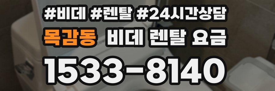 목감동 비데 렌탈 요금