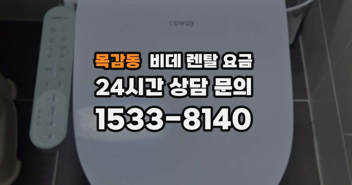 목감동 비데 렌탈 요금