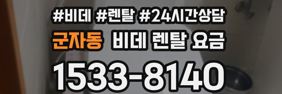 군자동 비데 렌탈 요금