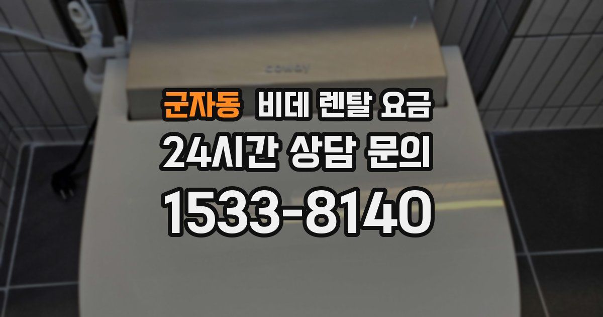 군자동 비데 렌탈 요금