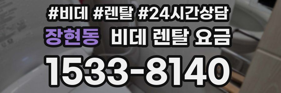 장현동 비데 렌탈 요금