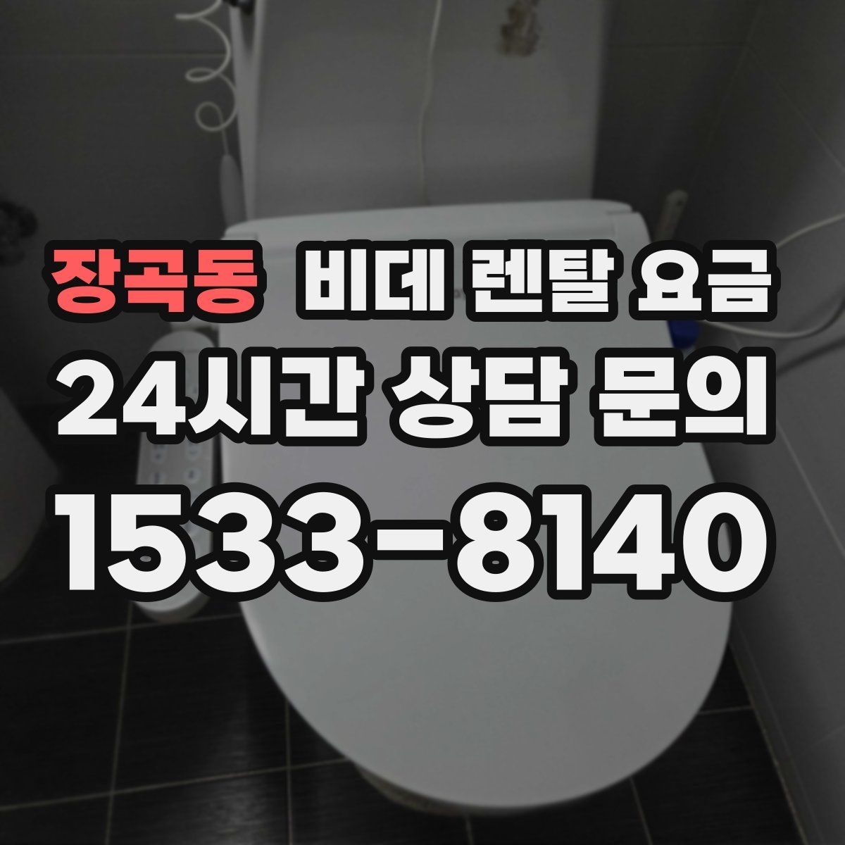 장곡동 비데 렌탈 요금