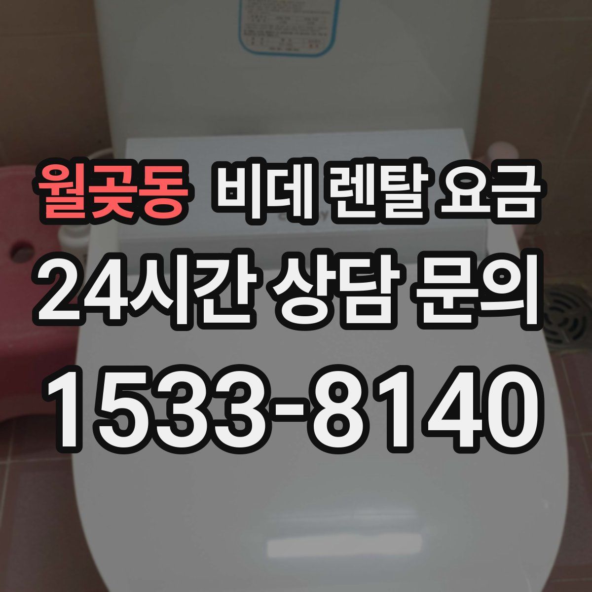 월곶동 비데 렌탈 요금