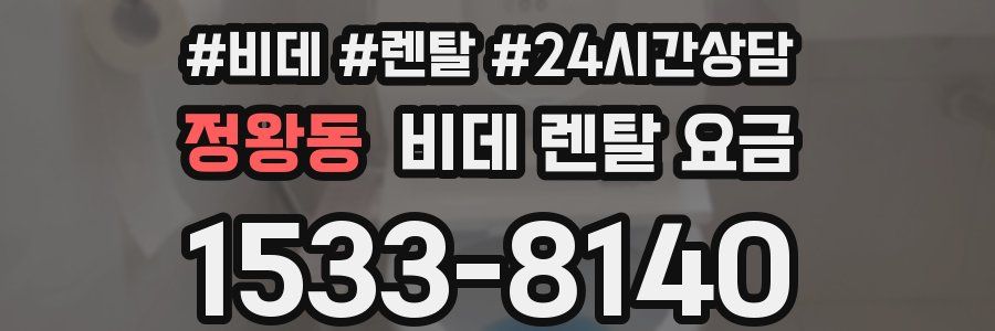 정왕동 비데 렌탈 요금