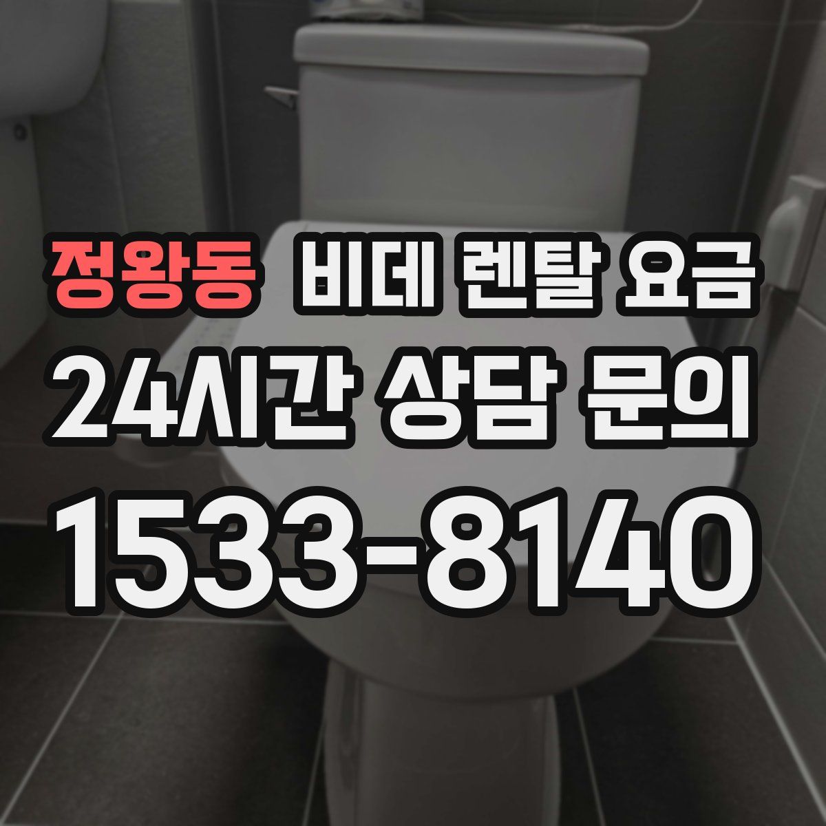 정왕동 비데 렌탈 요금