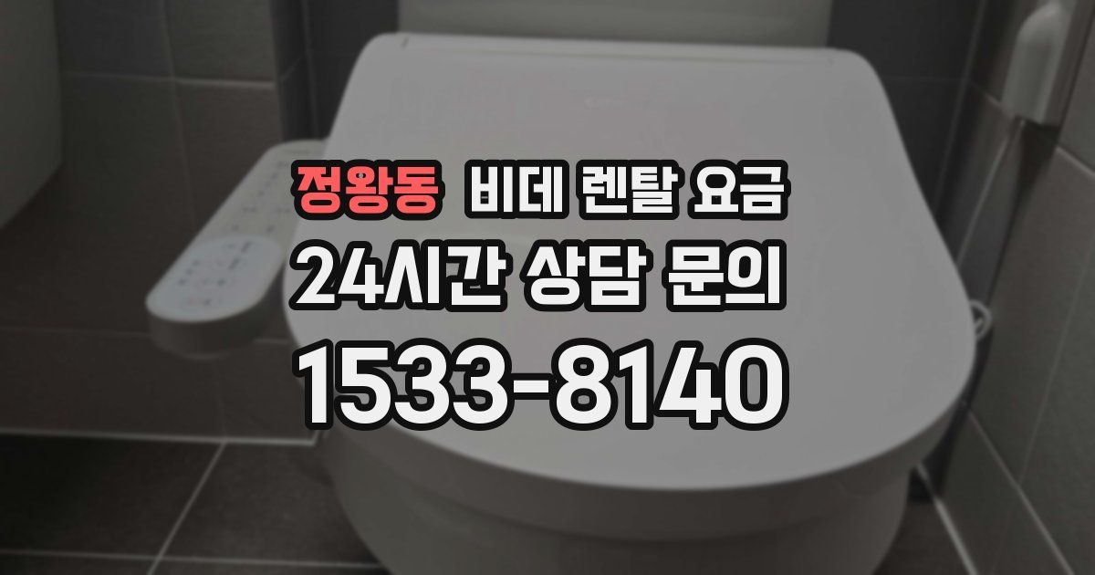 정왕동 비데 렌탈 요금