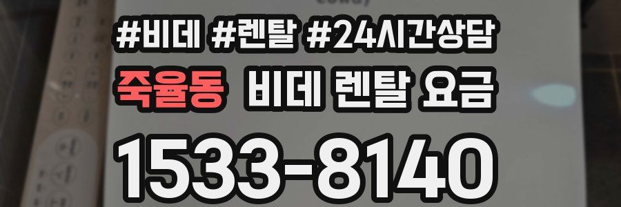 죽율동 비데 렌탈 요금