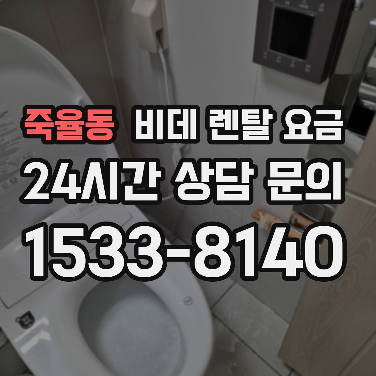 죽율동 비데 렌탈 요금