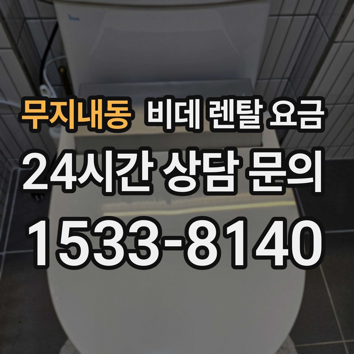 무지내동 비데 렌탈 요금