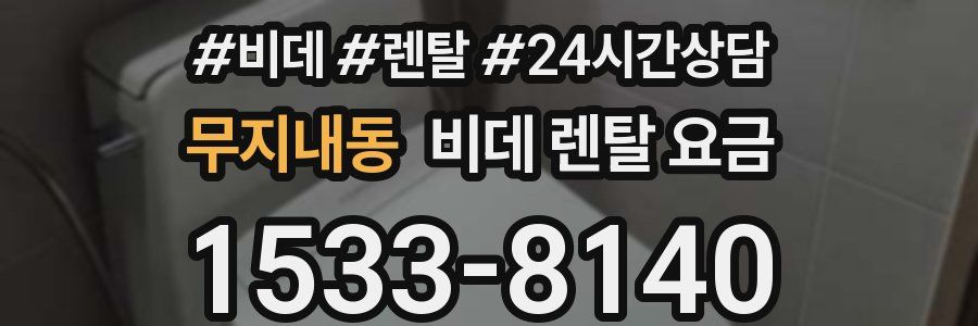 무지내동 비데 렌탈 요금