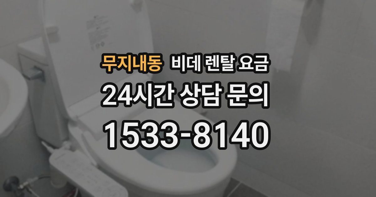 무지내동 비데 렌탈 요금