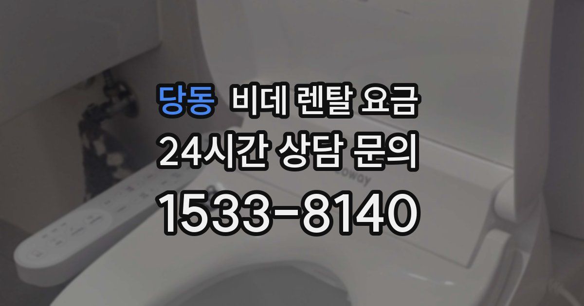 당동 비데 렌탈 요금