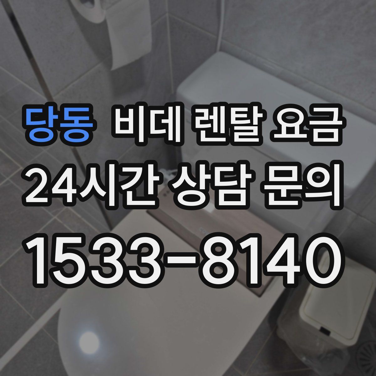 당동 비데 렌탈 요금