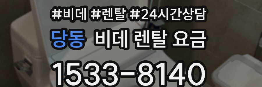 당동 비데 렌탈 요금