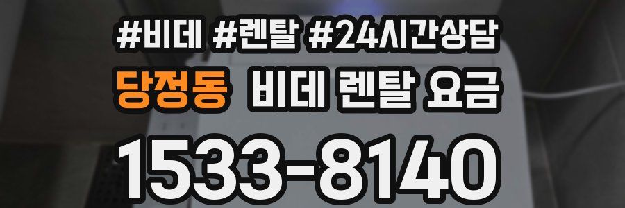 당정동 비데 렌탈 요금