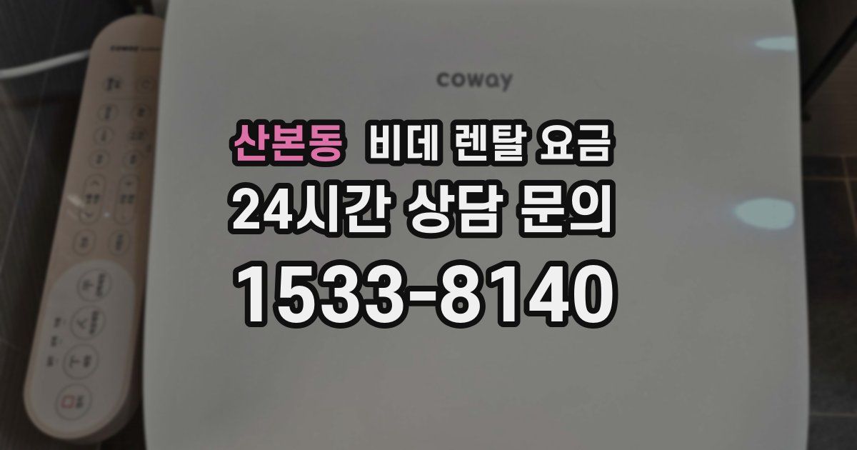 산본동 비데 렌탈 요금