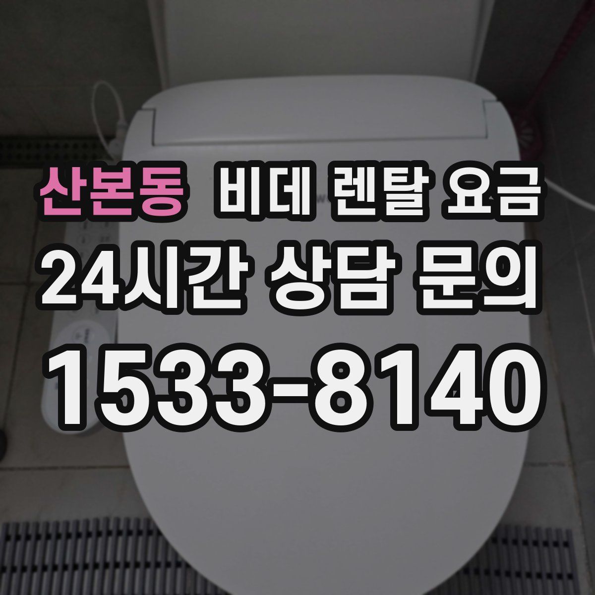 산본동 비데 렌탈 요금