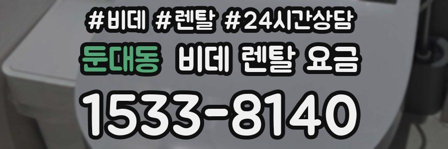 둔대동 비데 렌탈 요금