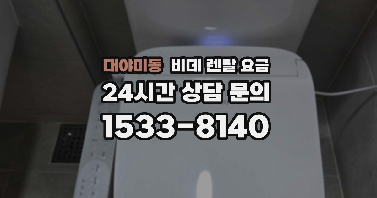 대야미동 비데 렌탈 요금