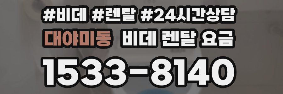 대야미동 비데 렌탈 요금