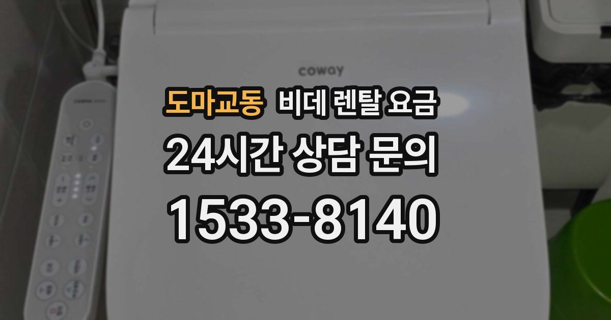 도마교동 비데 렌탈 요금
