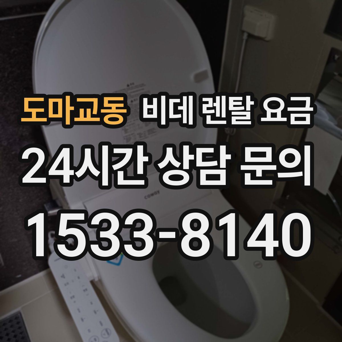 도마교동 비데 렌탈 요금