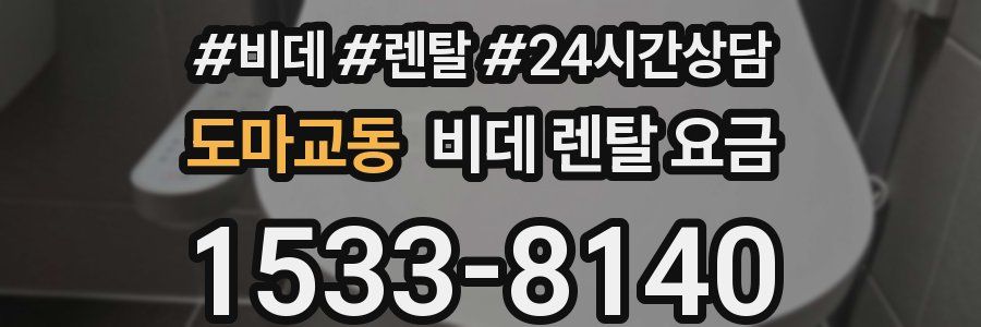 도마교동 비데 렌탈 요금