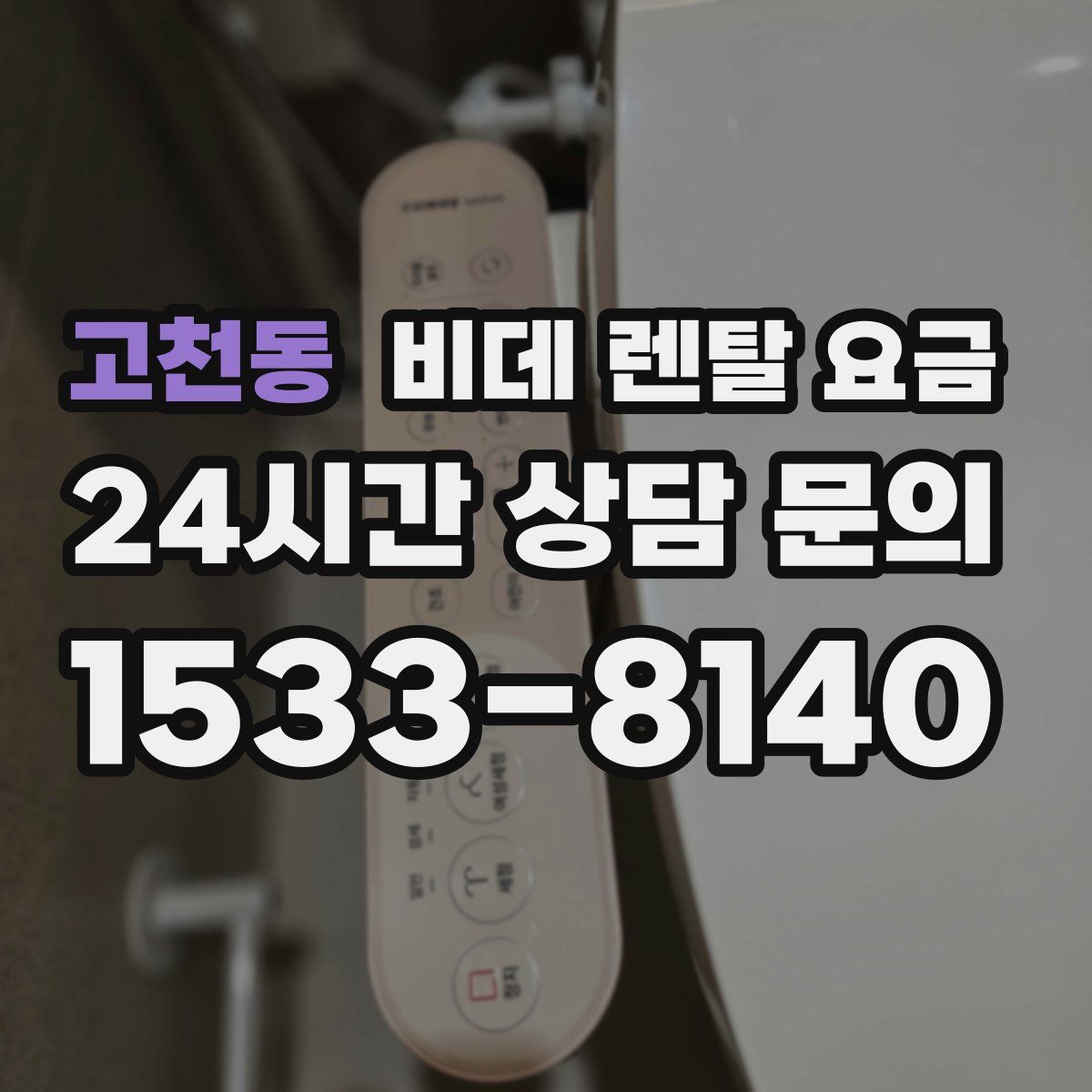 고천동 비데 렌탈 요금