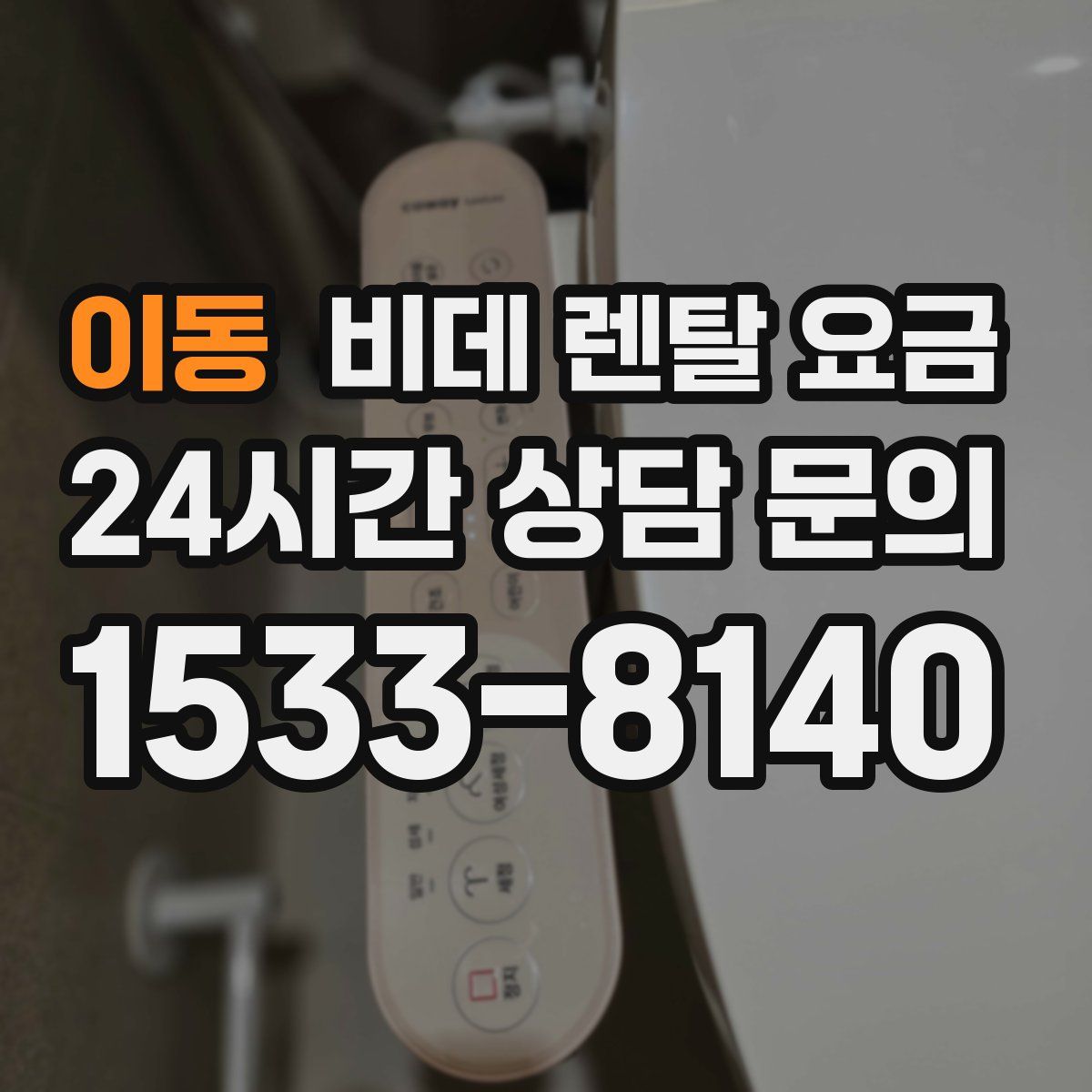 이동 비데 렌탈 요금